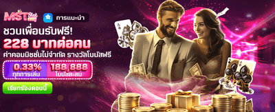 ชวนเพื่อนวันนี้ รับฟรี 228 บาท banner